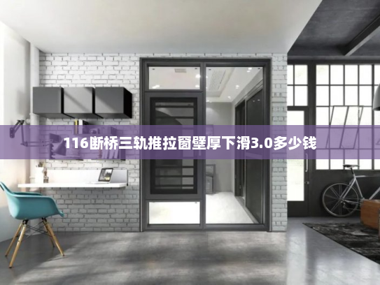 116断桥三轨推拉窗壁厚下滑3.0多少钱