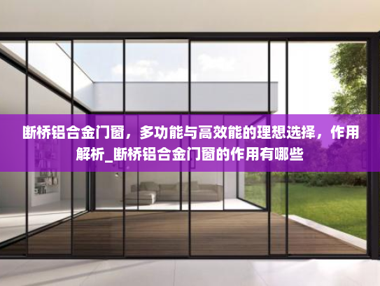断桥铝合金门窗，多功能与高效能的理想选择，作用解析_断桥铝合金门窗的作用有哪些