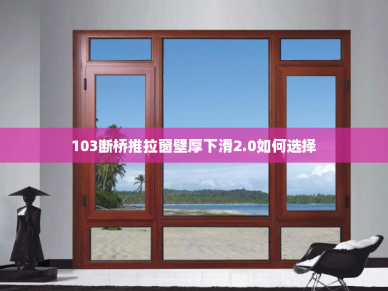 103断桥推拉窗壁厚下滑2.0如何选择
