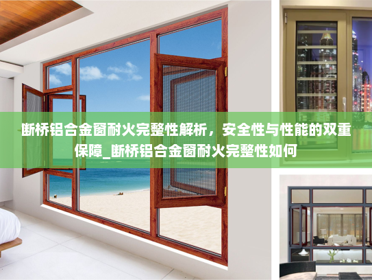 断桥铝合金窗耐火完整性解析，安全性与性能的双重保障_断桥铝合金窗耐火完整性如何