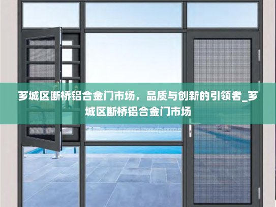 芗城区断桥铝合金门市场，品质与创新的引领者_芗城区断桥铝合金门市场