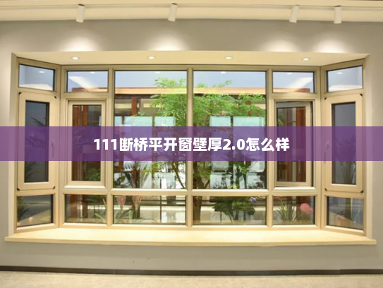 111断桥平开窗壁厚2.0怎么样