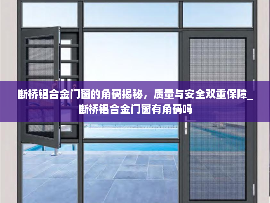 断桥铝合金门窗的角码揭秘，质量与安全双重保障_断桥铝合金门窗有角码吗
