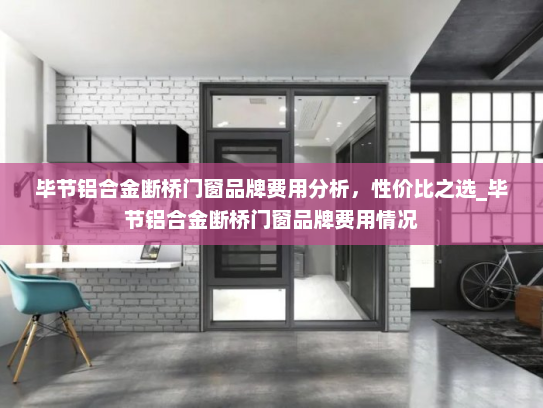 毕节铝合金断桥门窗品牌费用分析，性价比之选_毕节铝合金断桥门窗品牌费用情况