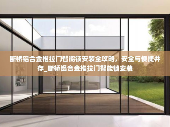 断桥铝合金推拉门智能锁安装全攻略，安全与便捷并存_断桥铝合金推拉门智能锁安装