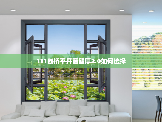 111断桥平开窗壁厚2.0如何选择