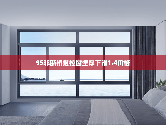 95非断桥推拉窗壁厚下滑1.4价格