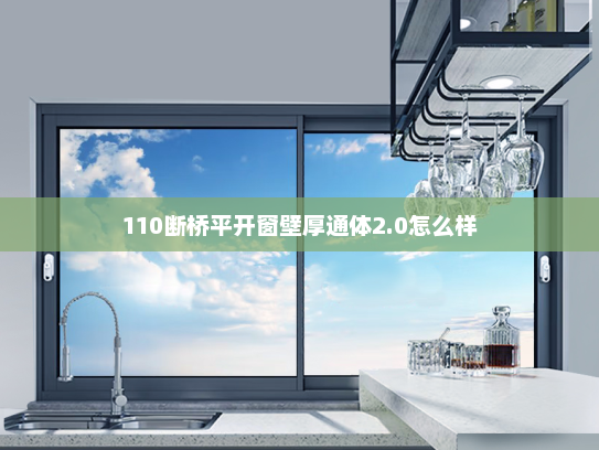 110断桥平开窗壁厚通体2.0怎么样