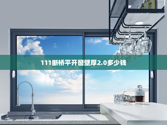 111断桥平开窗壁厚2.0多少钱