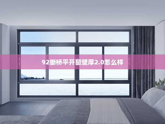 92断桥平开窗壁厚2.0怎么样
