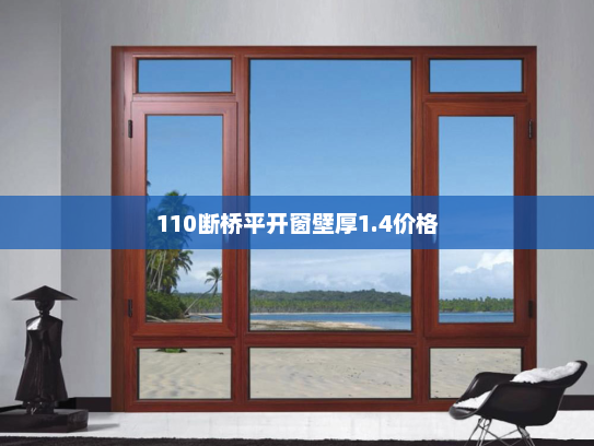 110断桥平开窗壁厚1.4价格