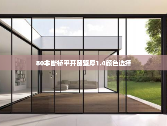 80非断桥平开窗壁厚1.4颜色选择