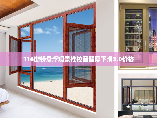 116断桥悬浮观景推拉窗壁厚下滑3.0价格