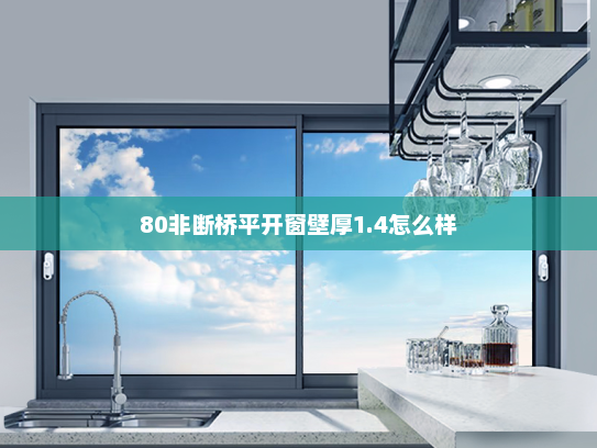 80非断桥平开窗壁厚1.4怎么样