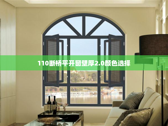 110断桥平开窗壁厚2.0颜色选择
