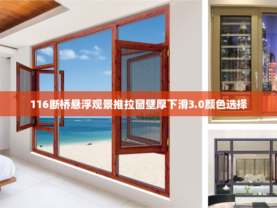 116断桥悬浮观景推拉窗壁厚下滑3.0颜色选择 116断桥悬浮观景推拉窗壁厚下滑3.0颜色选择