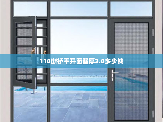 110断桥平开窗壁厚2.0多少钱 110断桥平开窗壁厚2.0多少钱