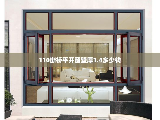 110断桥平开窗壁厚1.4多少钱