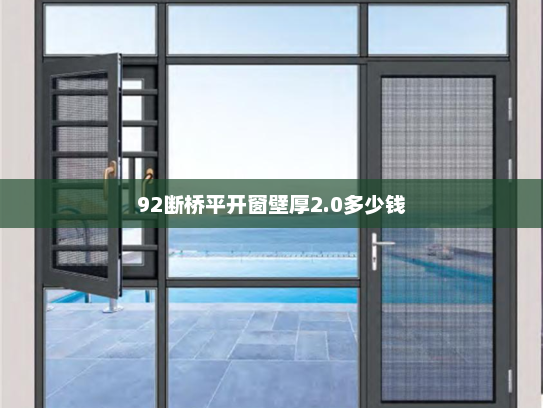 92断桥平开窗壁厚2.0多少钱
