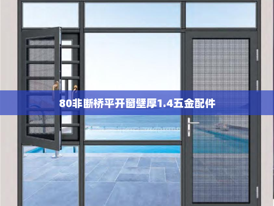 80非断桥平开窗壁厚1.4五金配件