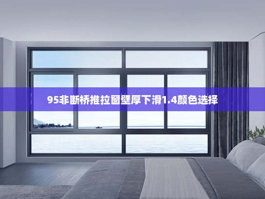 95非断桥推拉窗壁厚下滑1.4颜色选择