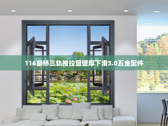 116断桥三轨推拉窗壁厚下滑3.0五金配件