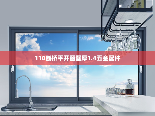110断桥平开窗壁厚1.4五金配件