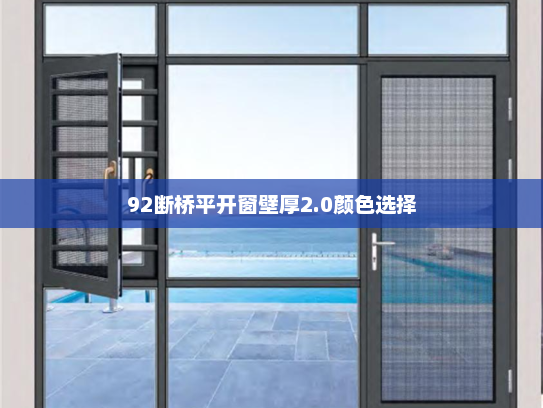 92断桥平开窗壁厚2.0颜色选择