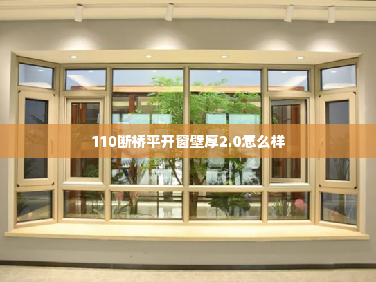 110断桥平开窗壁厚2.0怎么样