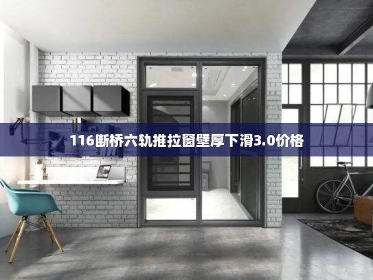 116断桥六轨推拉窗壁厚下滑3.0价格