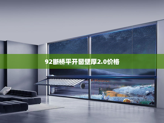 92断桥平开窗壁厚2.0价格