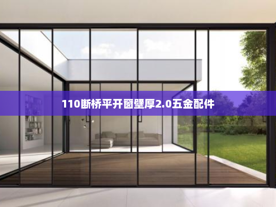 110断桥平开窗壁厚2.0五金配件