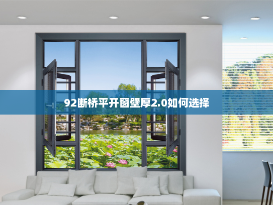 92断桥平开窗壁厚2.0如何选择
