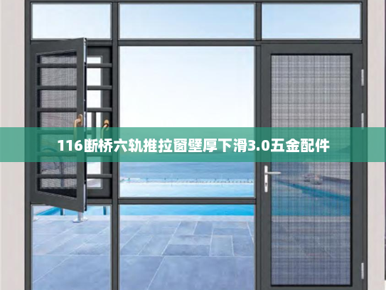 116断桥六轨推拉窗壁厚下滑3.0五金配件