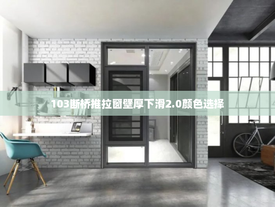 103断桥推拉窗壁厚下滑2.0颜色选择