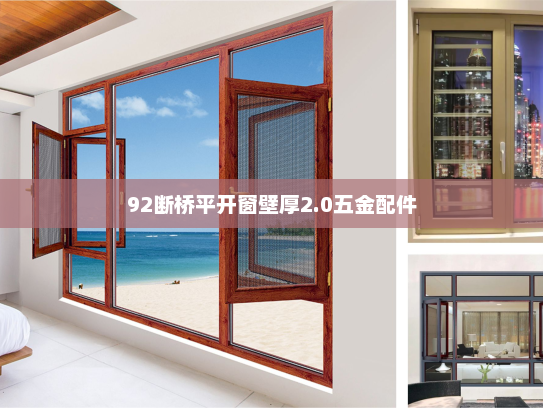 92断桥平开窗壁厚2.0五金配件