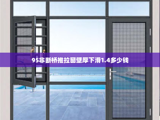 95非断桥推拉窗壁厚下滑1.4多少钱