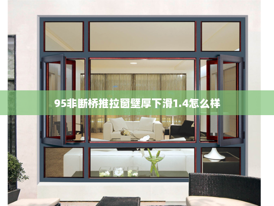 95非断桥推拉窗壁厚下滑1.4怎么样