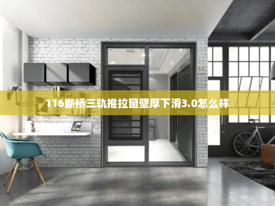 116断桥三轨推拉窗壁厚下滑3.0怎么样