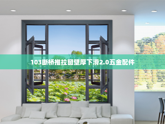 103断桥推拉窗壁厚下滑2.0五金配件