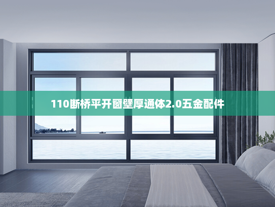 110断桥平开窗壁厚通体2.0五金配件
