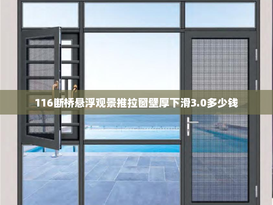 116断桥悬浮观景推拉窗壁厚下滑3.0多少钱