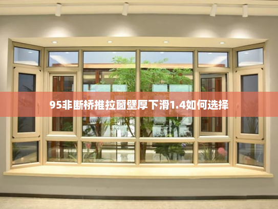 95非断桥推拉窗壁厚下滑1.4如何选择