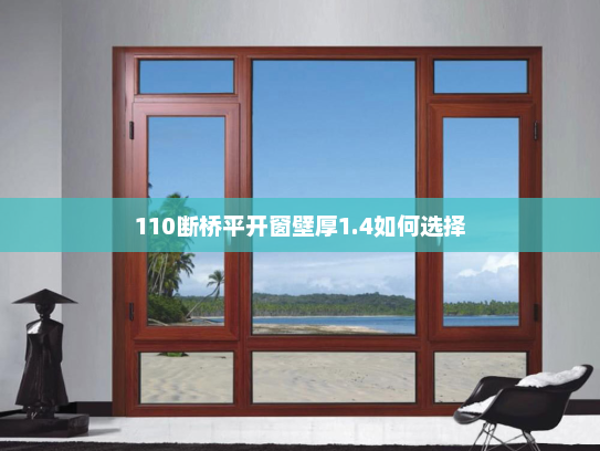 110断桥平开窗壁厚1.4如何选择 110断桥平开窗壁厚1.4如何选择