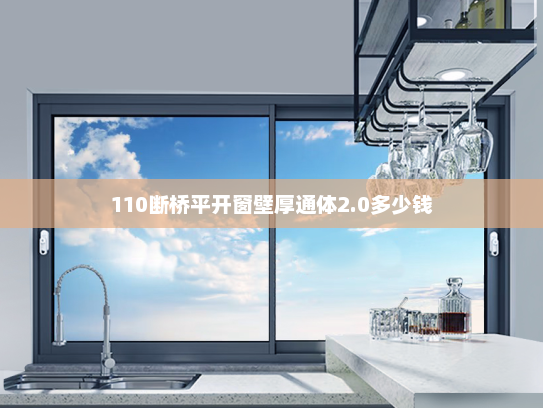110断桥平开窗壁厚通体2.0多少钱