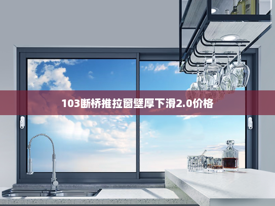 103断桥推拉窗壁厚下滑2.0价格