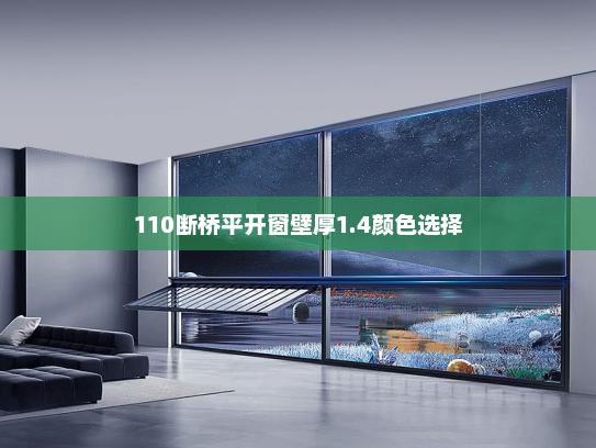 110断桥平开窗壁厚1.4颜色选择