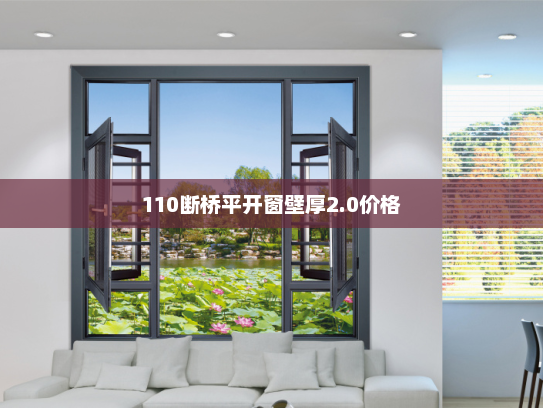 110断桥平开窗壁厚2.0价格