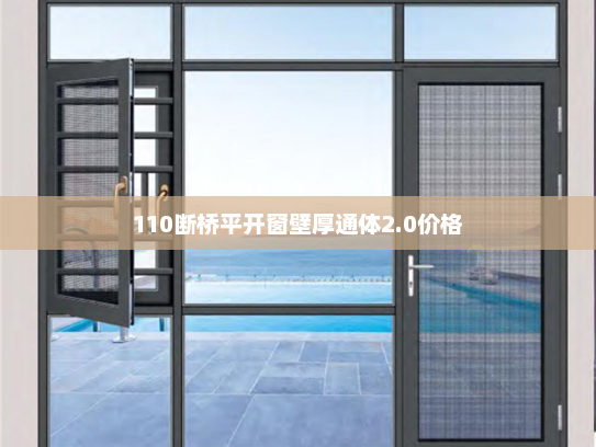 110断桥平开窗壁厚通体2.0价格